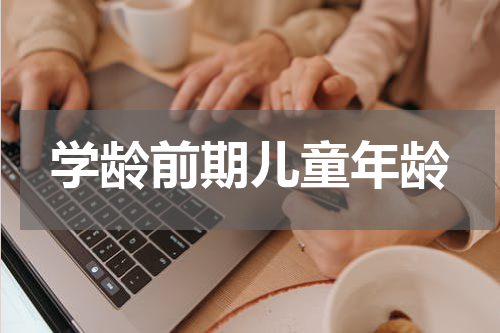 学龄前期儿童年龄