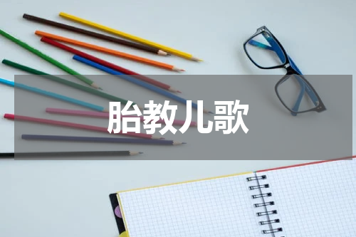 胎教儿歌