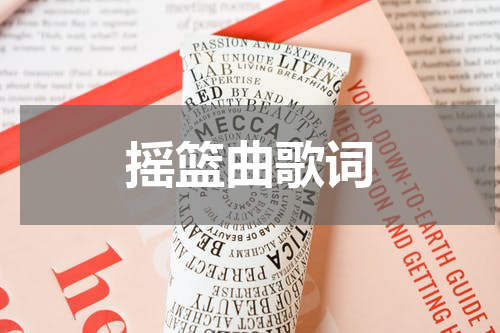 摇篮曲歌词