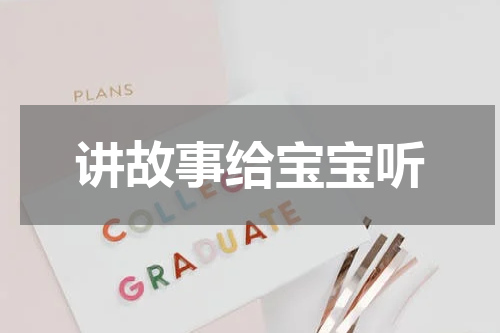 讲故事给宝宝听