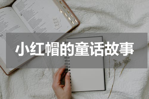 小红帽的童话故事
