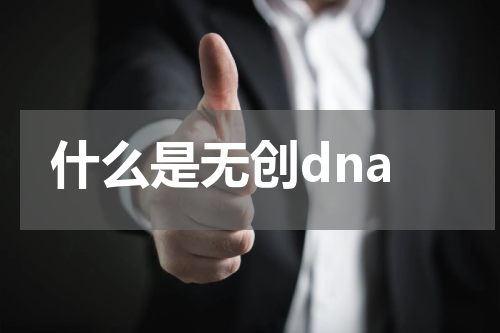 什么是无创dna