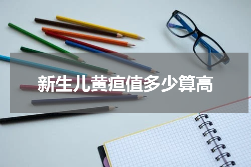 新生儿黄疸值多少算高