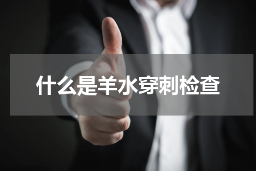 什么是羊水穿刺检查
