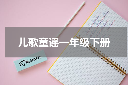儿歌童谣一年级下册
