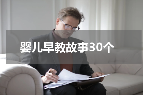 婴儿早教故事30个