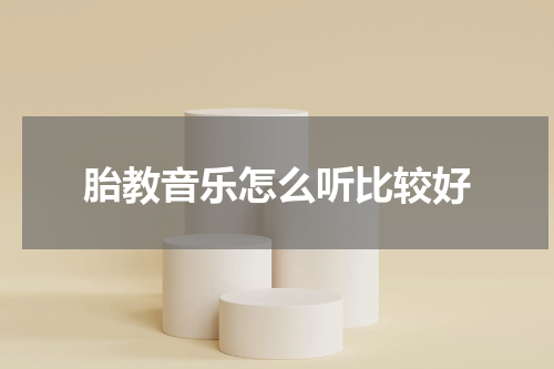胎教音乐怎么听比较好