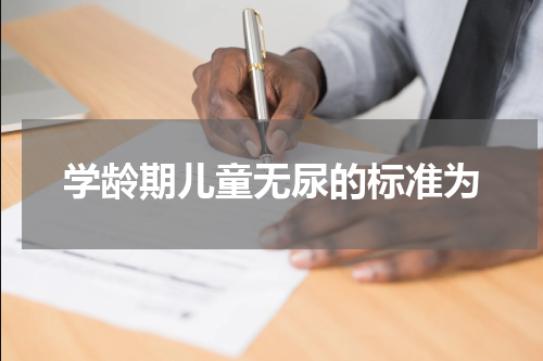 学龄期儿童无尿的标准为