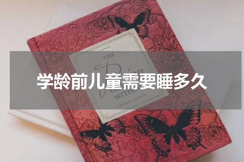 学龄前儿童需要睡多久