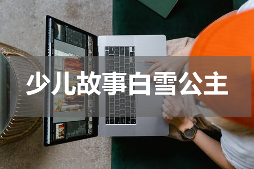 少儿故事白雪公主