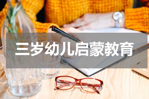 三岁幼儿启蒙教育