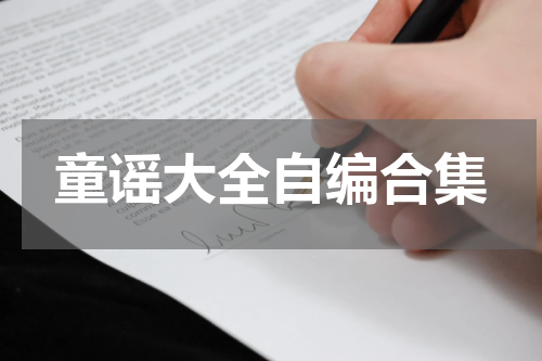 童谣大全自编合集