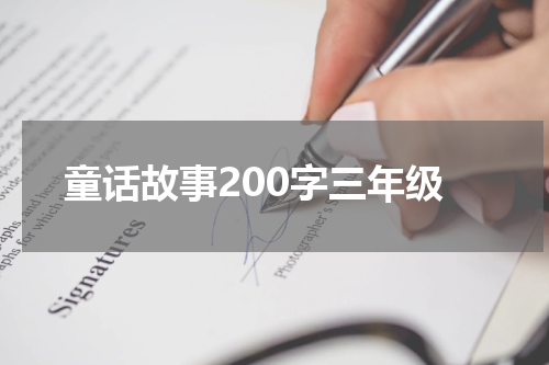 童话故事200字三年级