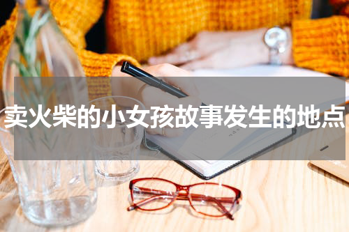 卖火柴的小女孩故事发生的地点