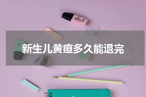 新生儿黄疸多久能退完