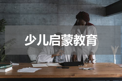少儿启蒙教育