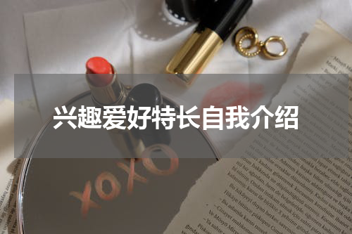 兴趣爱好特长自我介绍