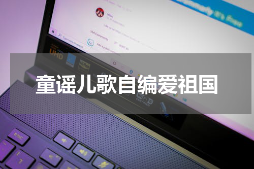 童谣儿歌自编爱祖国