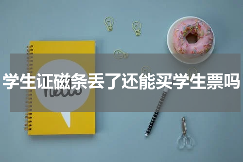 学生证磁条丢了还能买学生票吗