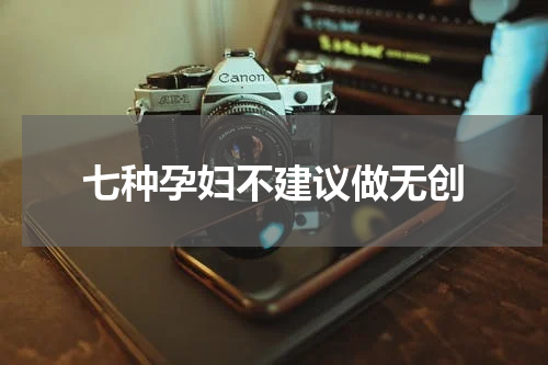 七种孕妇不建议做无创