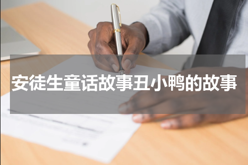 安徒生童话故事丑小鸭的故事
