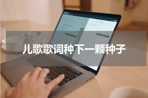 儿歌歌词种下一颗种子