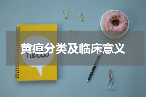 黄疸分类及临床意义