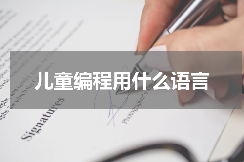 儿童编程用什么语言