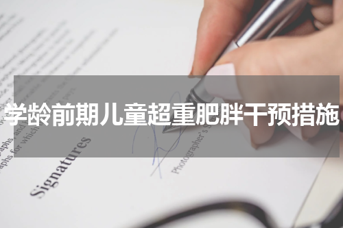 学龄前期儿童超重肥胖干预措施