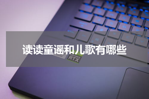 读读童谣和儿歌有哪些