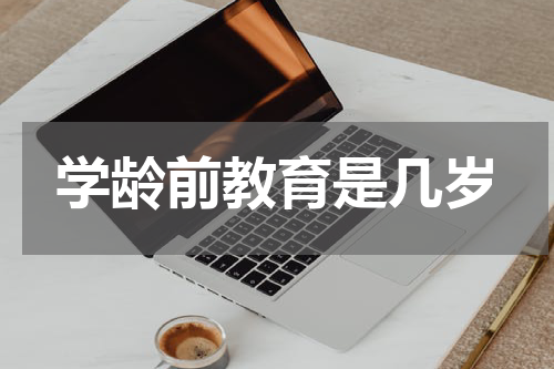 学龄前教育是几岁