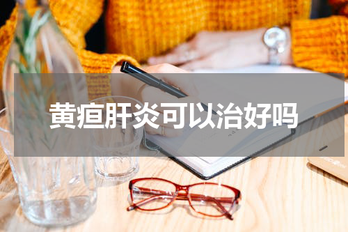 黄疸肝炎可以治好吗