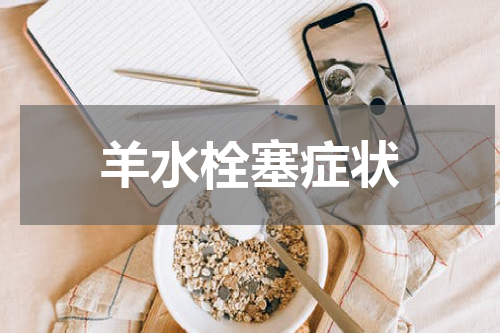羊水栓塞症状