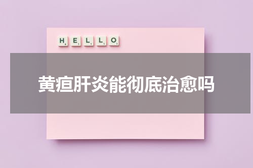 黄疸肝炎能彻底治愈吗