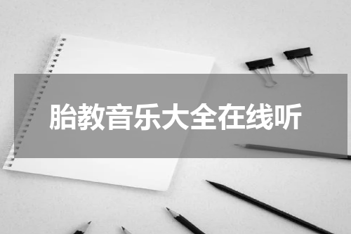 胎教音乐大全在线听
