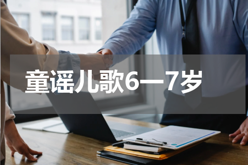 童谣儿歌6一7岁