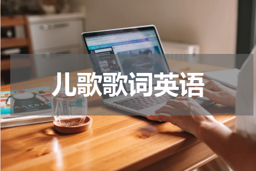 儿歌歌词英语