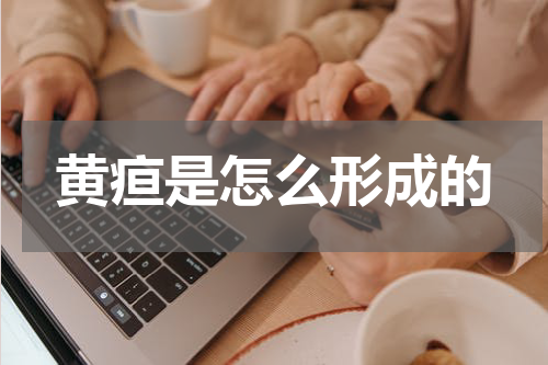 黄疸是怎么形成的