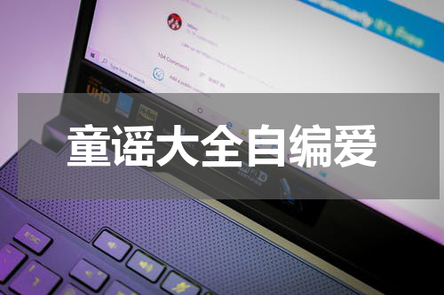 童谣大全自编爱