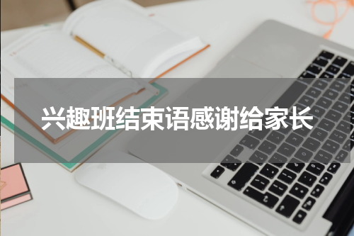 兴趣班结束语感谢给家长