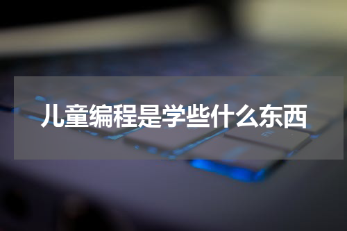 儿童编程是学些什么东西
