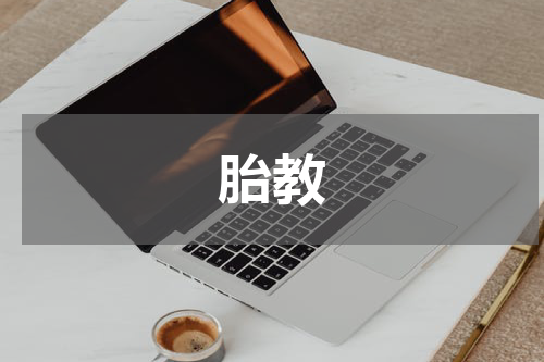 胎教