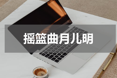 摇篮曲月儿明