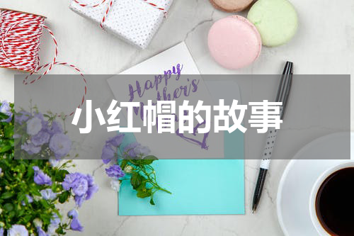 小红帽的故事
