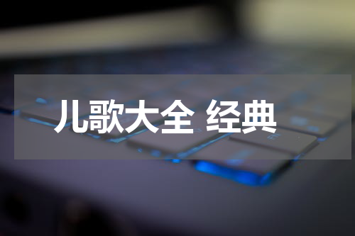 儿歌大全 经典