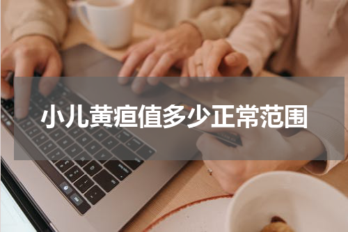 小儿黄疸值多少正常范围