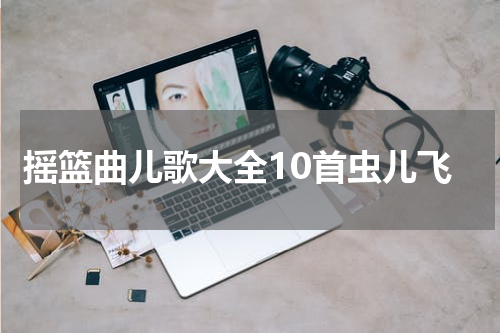 摇篮曲儿歌大全10首虫儿飞