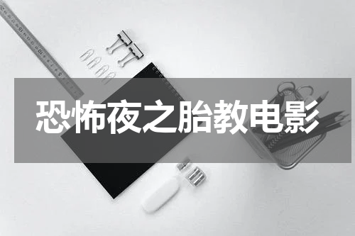 恐怖夜之胎教电影