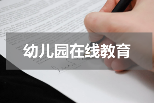 幼儿园在线教育