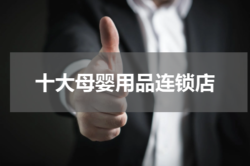 十大母婴用品连锁店
